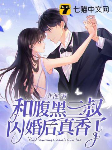 和腹黑三叔闪婚后真香了